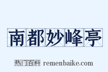 南都妙峰亭是什么意思的图片
